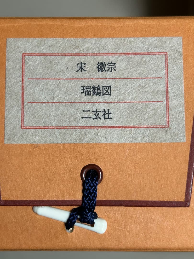 北宋第８代皇帝 徽宗の『瑞鶴圖』(複製画)