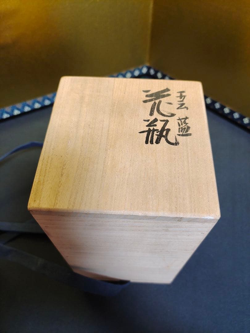 森野泰明　雲藍花瓶　花入　花器　飾壺　共箱・共布・陶歴付　陶芸　長期保管未使用品