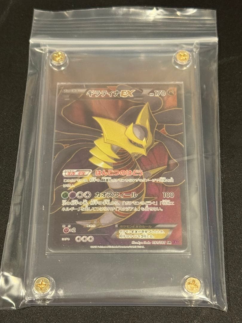 ギラティナEX SR XY7 バンデットリング 091/081