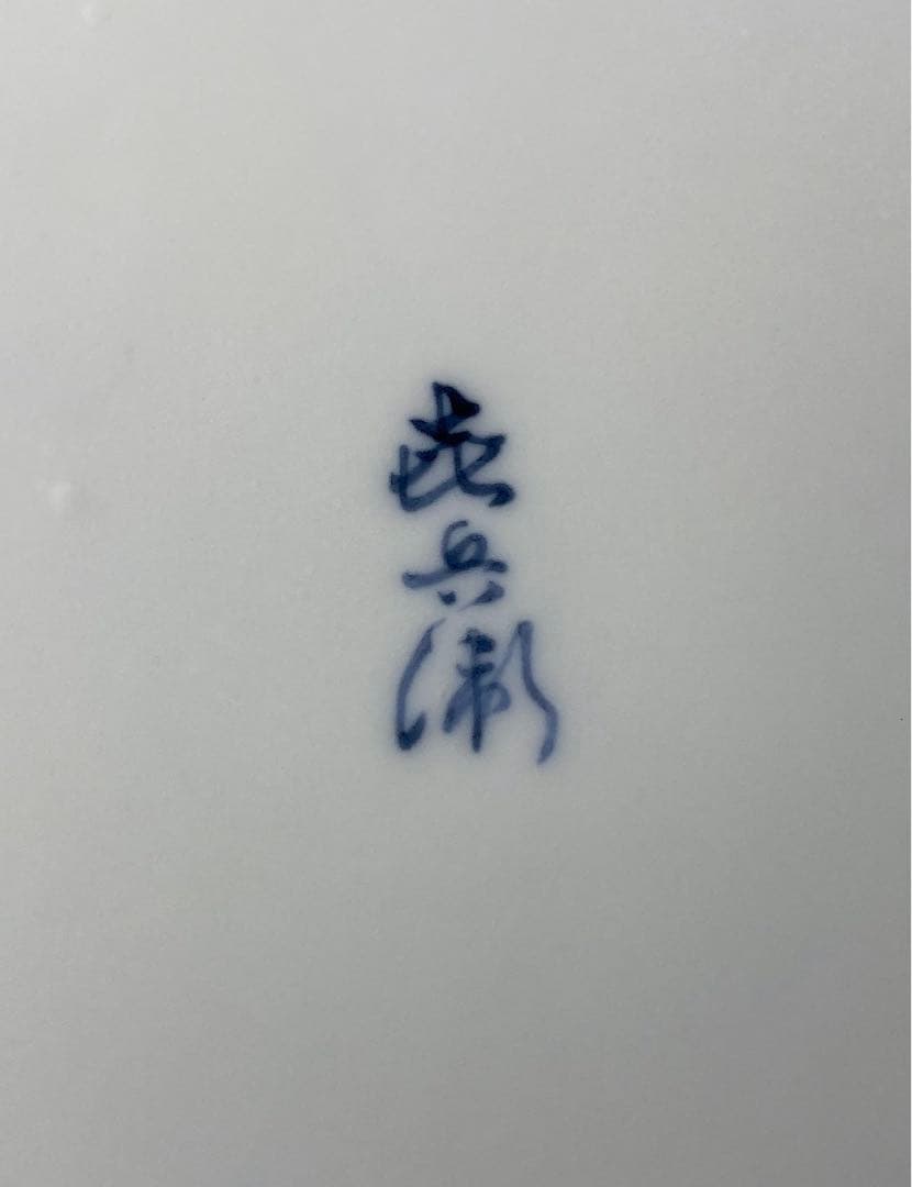 【茶道具】喜兵衛造　青海波水指（共箱）