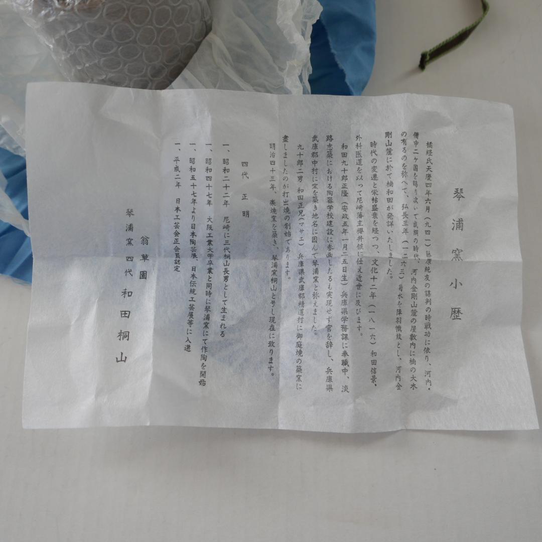 新品保管品☆和田桐山 琴浦窯 桐山造 火入れ☆山の絵 茶道具