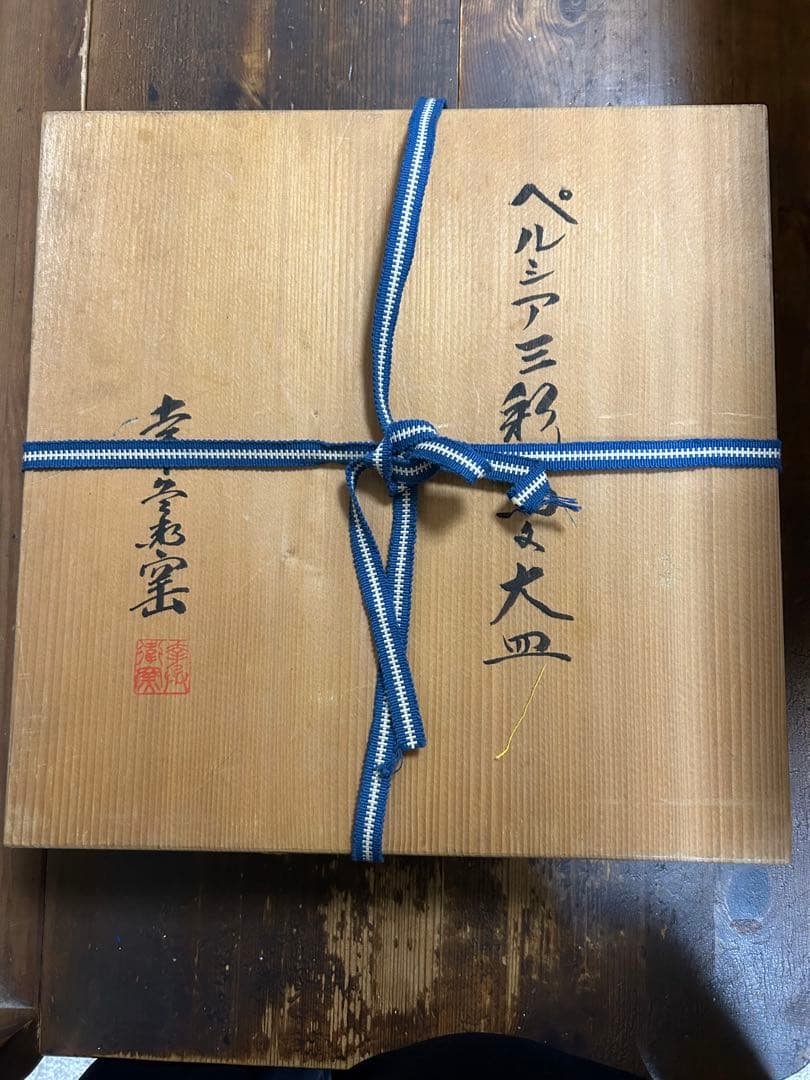 幸兵衛窯 人間国宝「加藤卓男」作　ペルシア三彩鳥文　大皿　希少