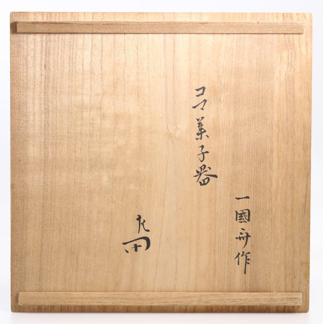 独楽菓子器 高杯 表千家十二代家元 惺斎書付　C749