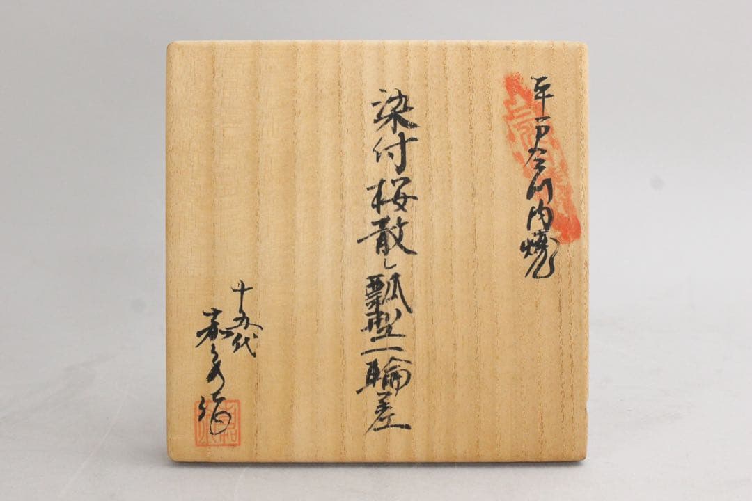 5431 十五代　嘉泉 作　平戸三川内焼　染付桜散し瓢箪型一輪差　共箱　送料無料