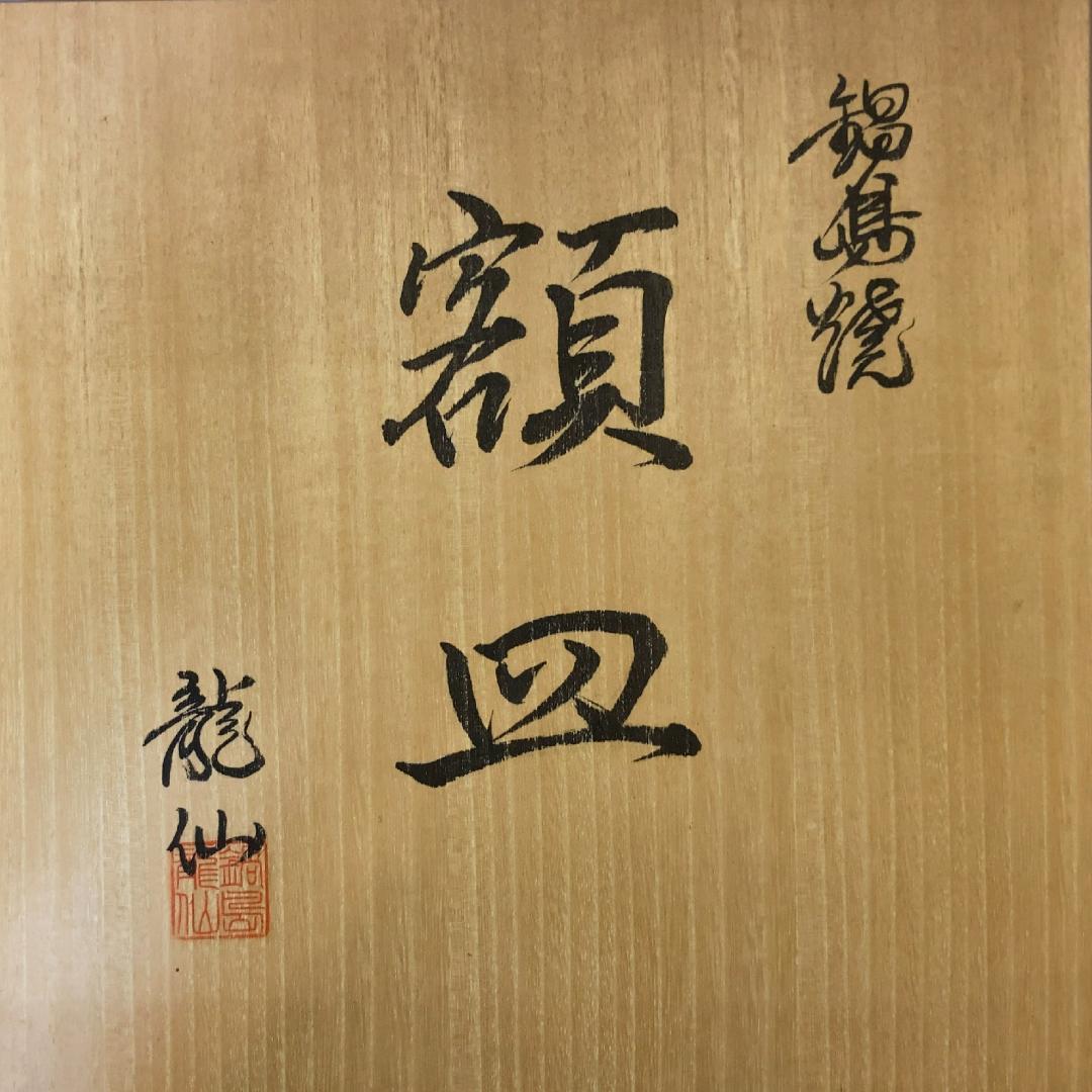 市川龍仙 鍋島焼 額皿 【真作保証】