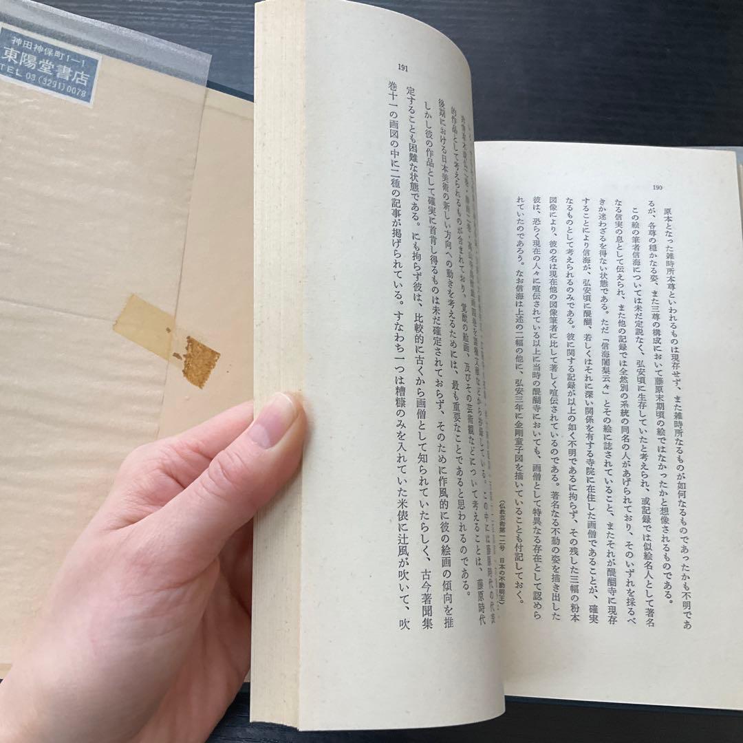 白描図像の研究　佐和隆研　法藏館