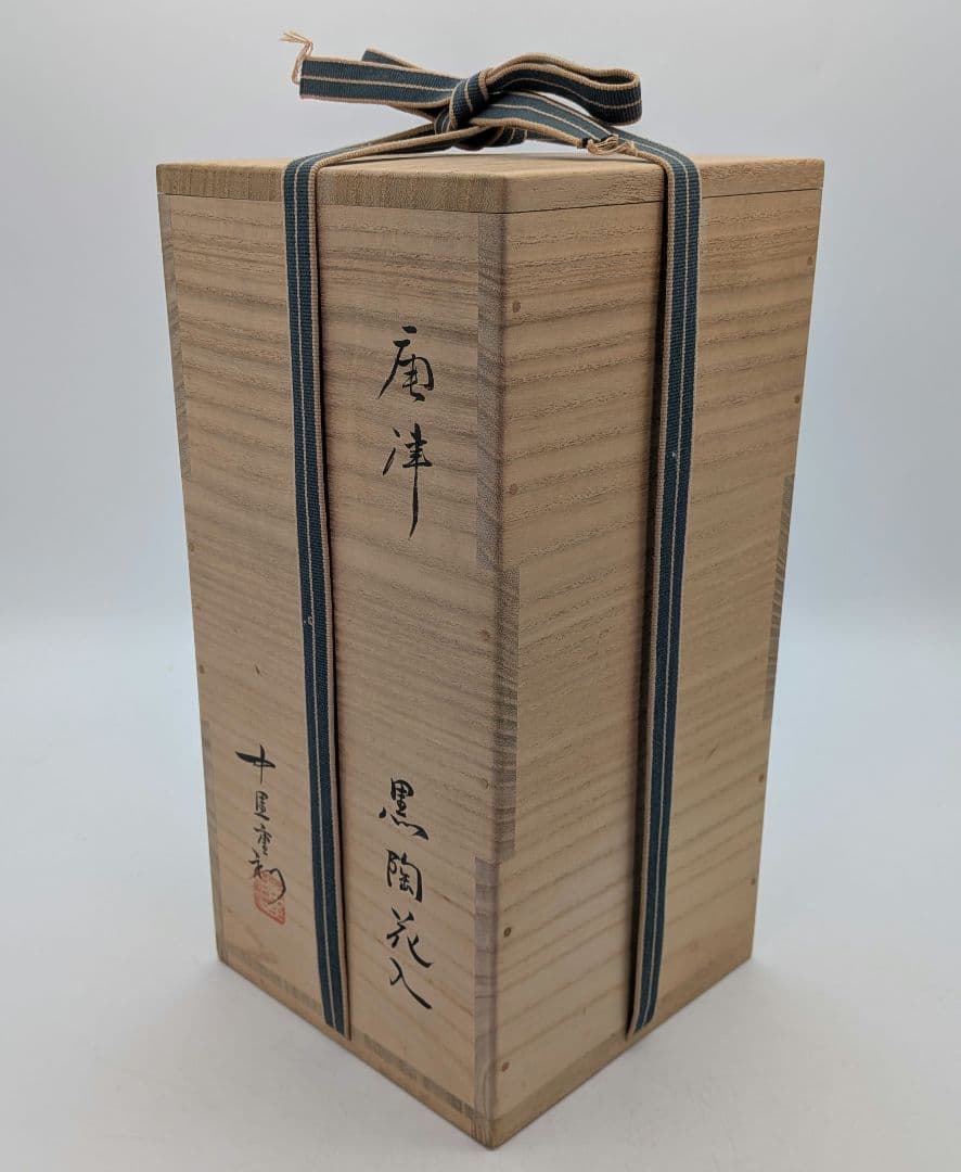 中里重利 唐津焼 黒陶花入 共箱（四方桟組箱） 花器 花瓶 フラワーベース 置物