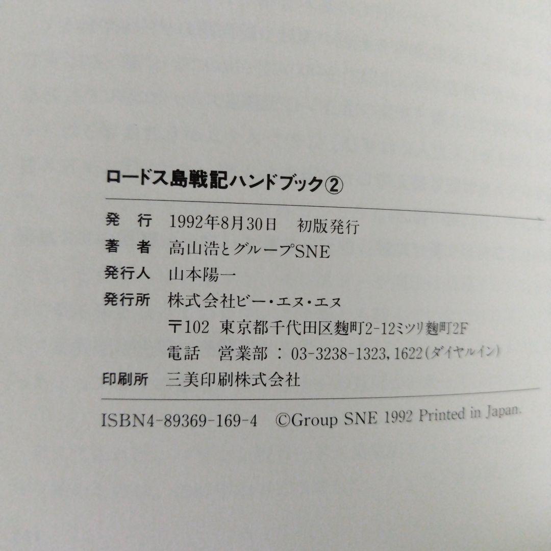 希少本 ロードス島戦記ハンドブック1巻2巻セット
