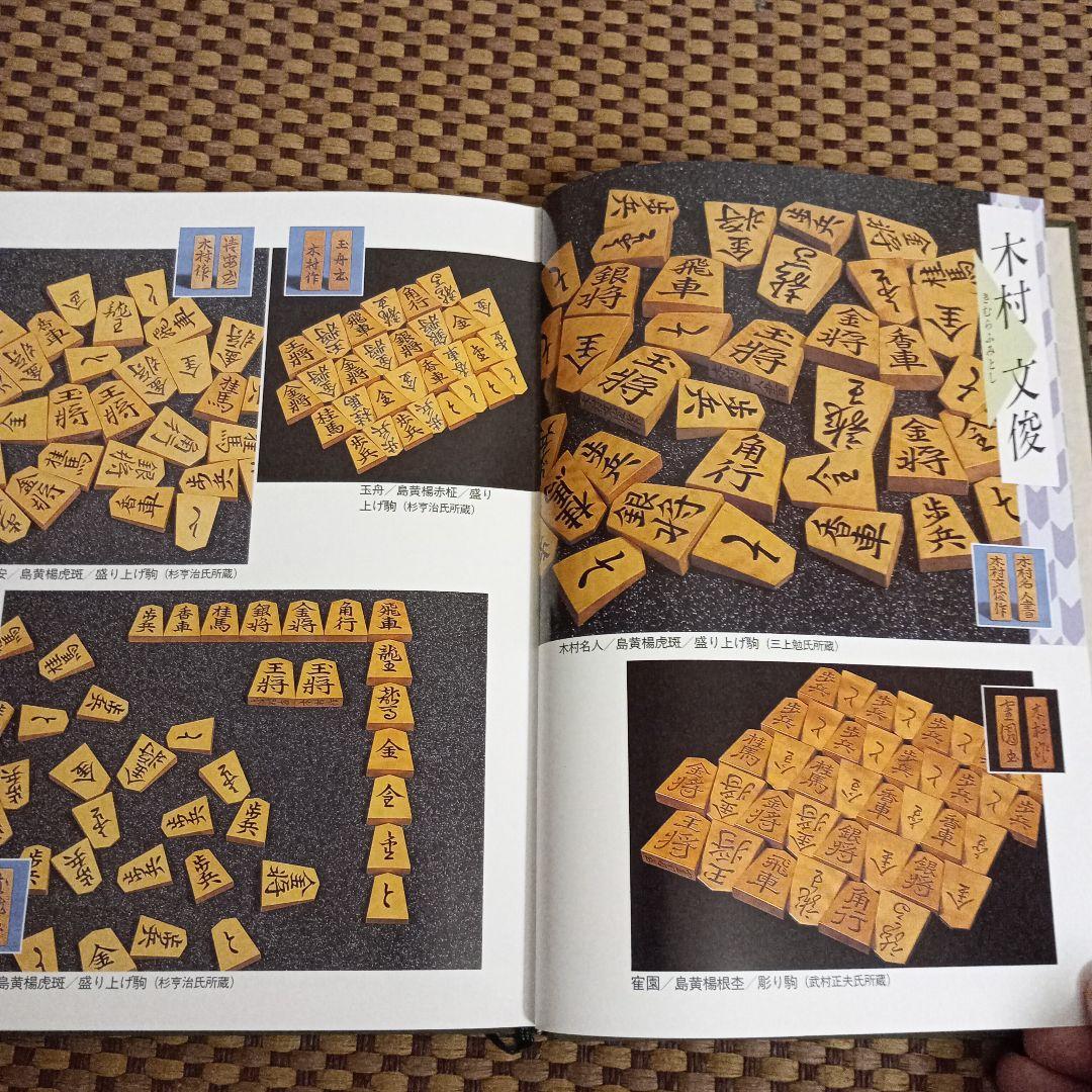 絶版 美品 駒のささやき-将棋駒の魅力とその世界-