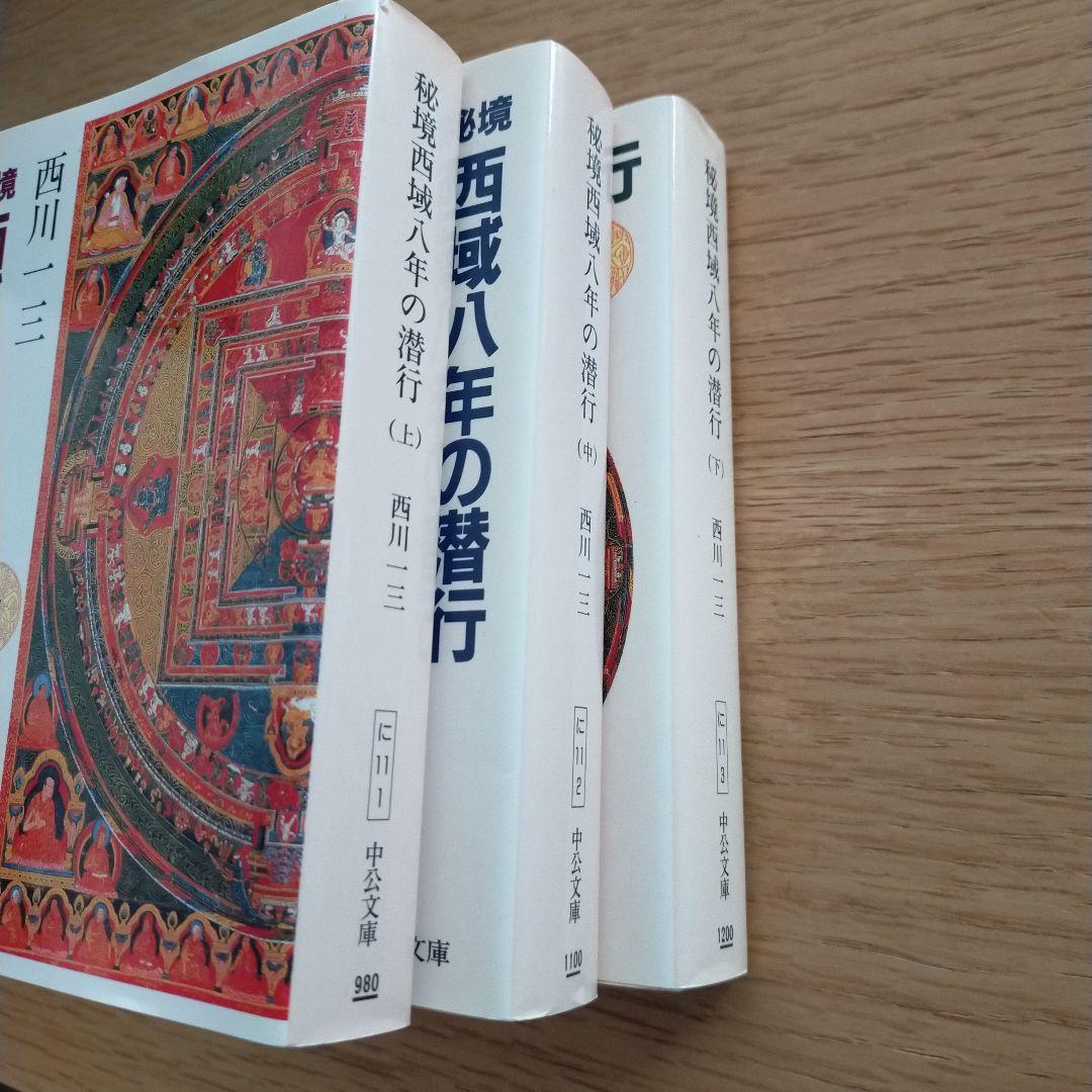 中古　秘境 西域八年の潜行 上中下セット