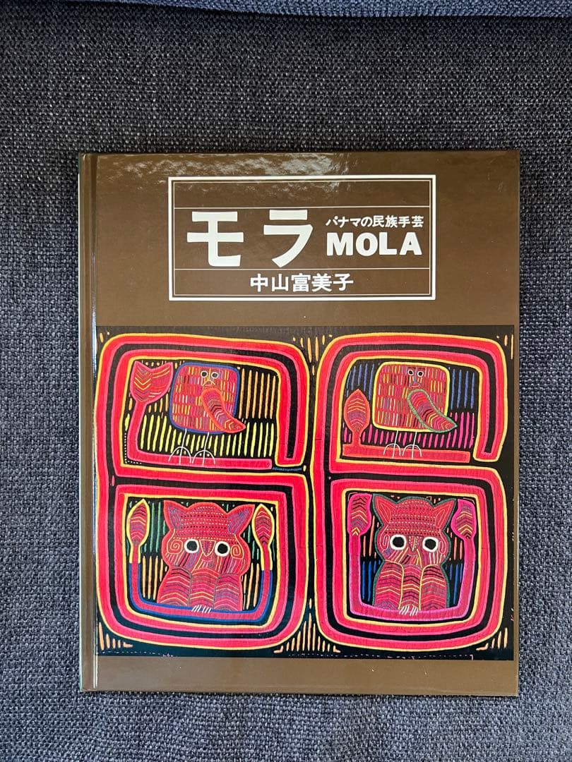 絶版・美品 パナマの民族手芸 モラ MOLA 図案集付 中山富美子 本　趣味
