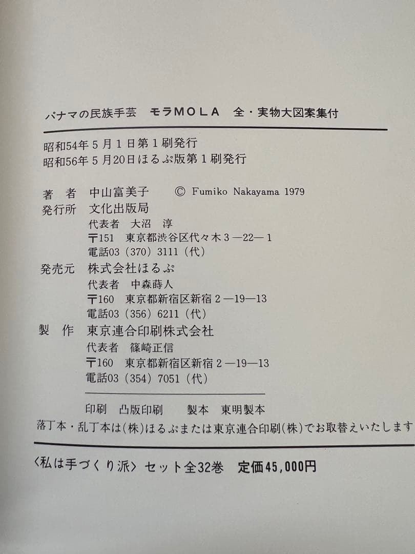 絶版・美品 パナマの民族手芸 モラ MOLA 図案集付 中山富美子 本　趣味