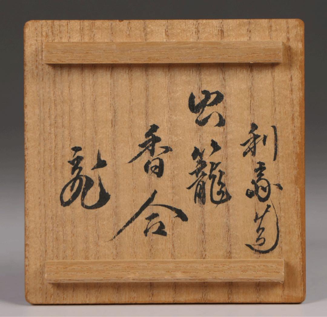 【駒澤利斎作 虫籠香合】 淡々斎 茶道具 裏千家 骨董 民藝 民芸 柳宗悦