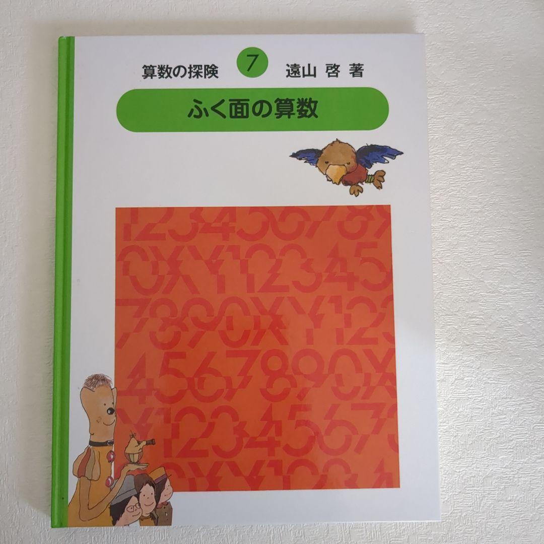 【美品】算数の探険10冊遠山啓図形分数集合加減乗除学習教材小学生中学年