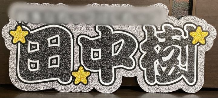 ②サンプル　連結うちわ文字　文字パネル