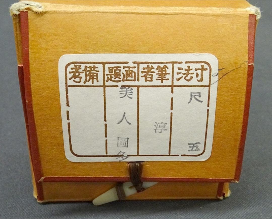 掛軸 淳『美人図 冬』日本画 絹本 肉筆 共箱付 掛け軸 w05275