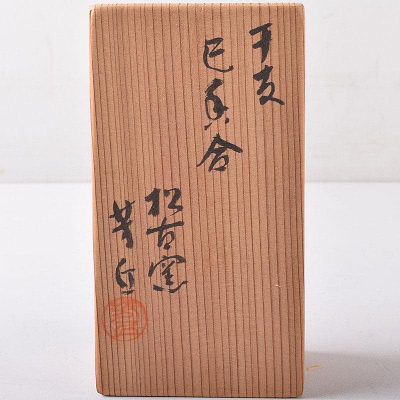 茶道具　松阪萬古焼　松古窯　佐久間芳丘作　色絵　干支　巳香合　共箱　V　8209