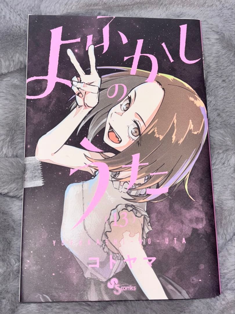 よふかしのうた 全14巻セット