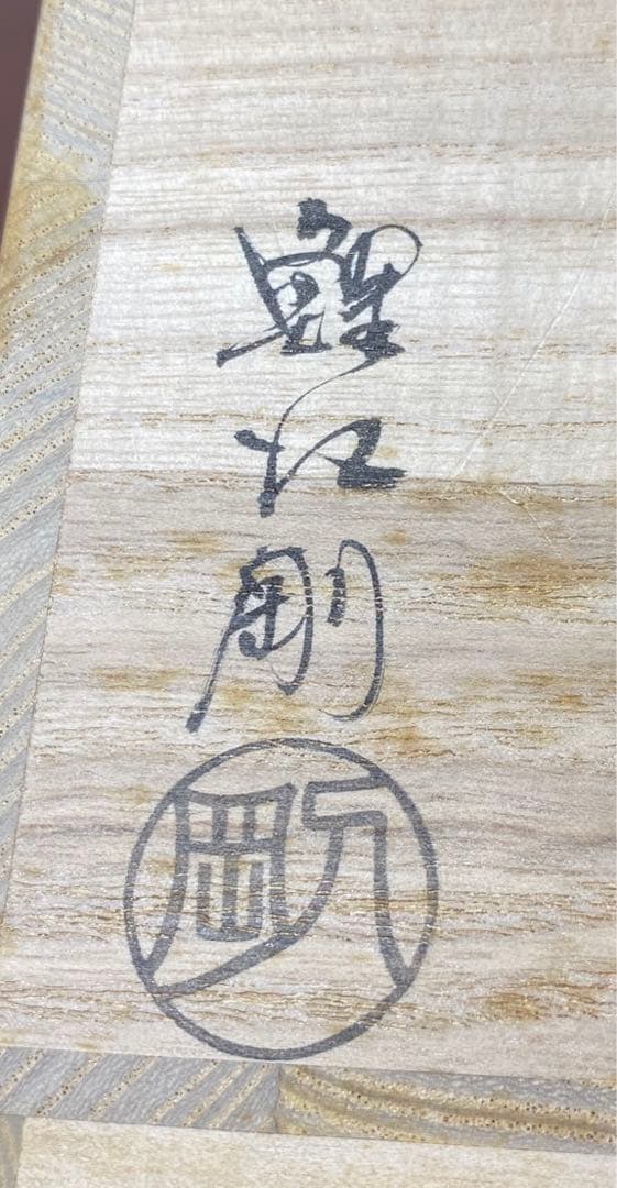 【茶道具】鯉江剛造　井戸茶碗（共箱）①