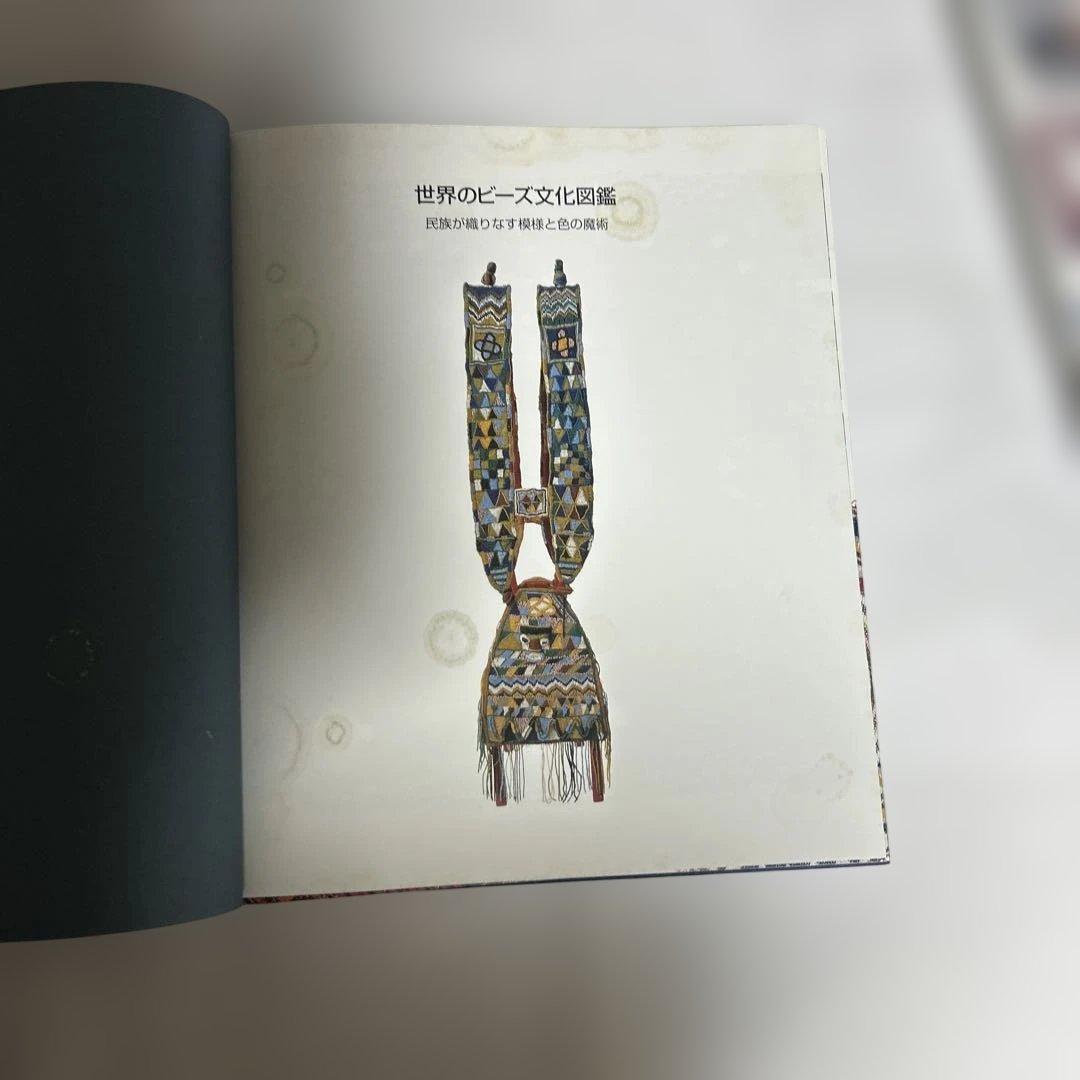 世界のビーズ文化図鑑 民族が織りなす模様と色の魔術