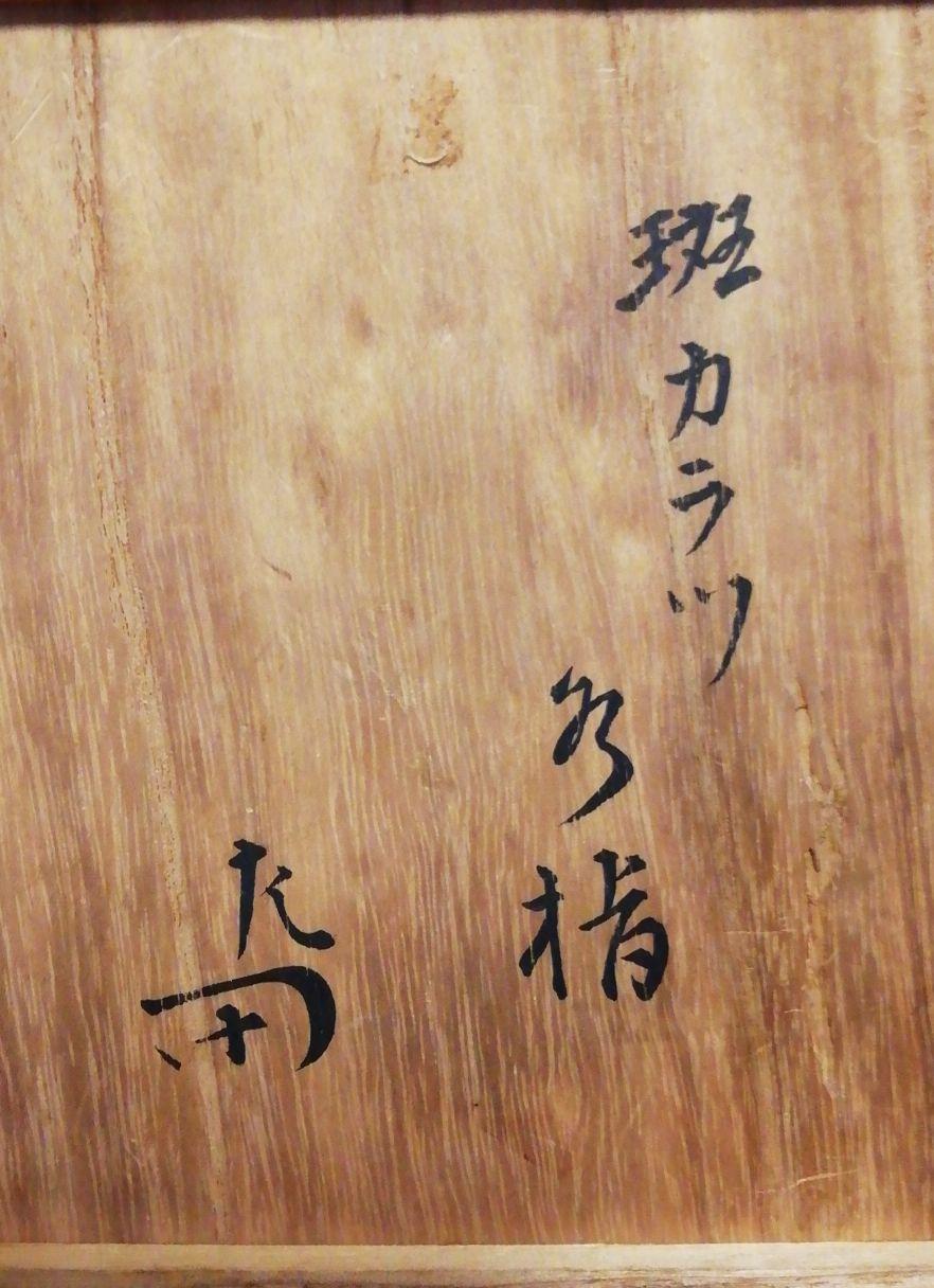 惺斎書付　斑唐津　水指　共箱　茶道具