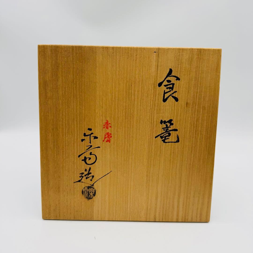【赤膚焼　尾西楽斎造　ジキロ　食篭　共箱】骨董　アンティーク　インテリア