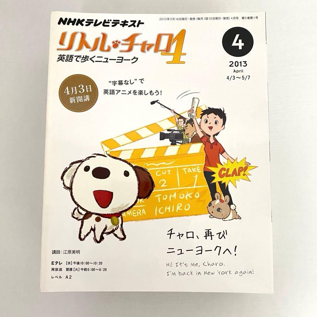 リトルチャロ4 英語で歩くニューヨーク テキスト&リスニングブックCD付きセット