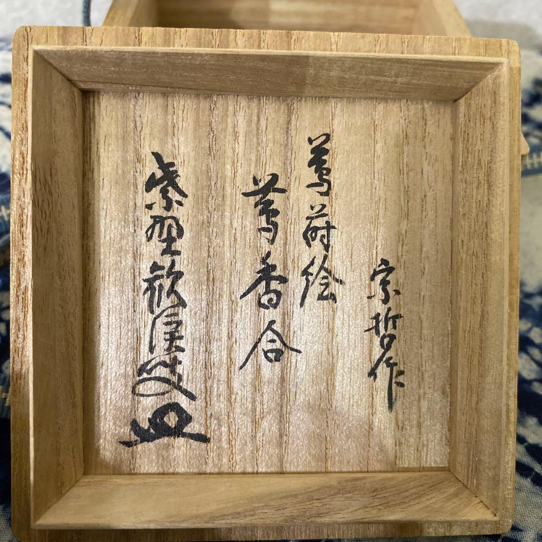 宗哲　蔦蒔絵香合　茶道具