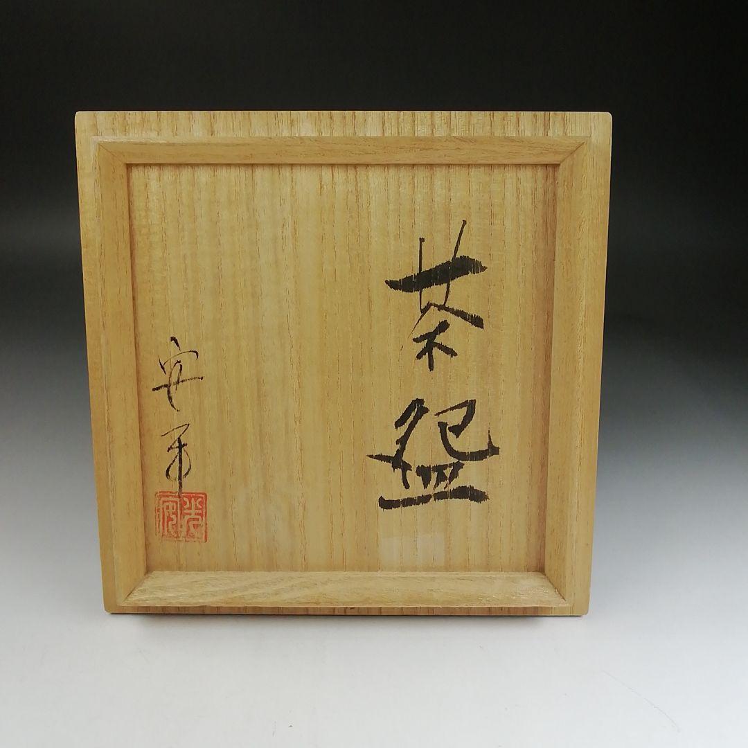 Ｔ９１２　茶碗　『大平焼』『舘野安平 造』　共箱　抹茶碗　茶道具