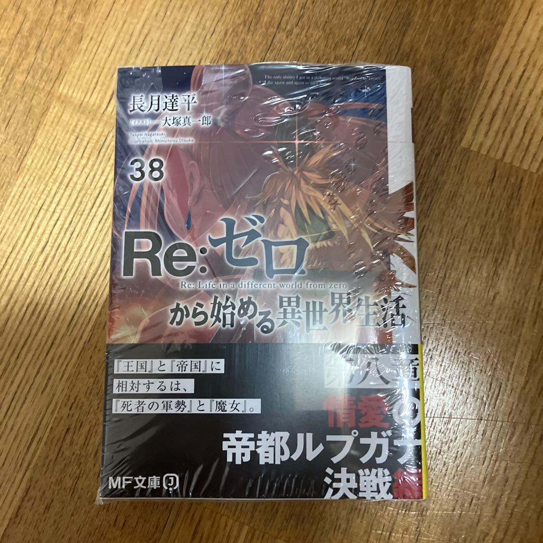 リゼロ　小説　1〜43 Re:ゼロから始める異世界生活　全巻セット