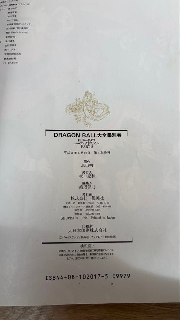 ドラゴンボール大全集9巻セット　全て初版・カードダス・神龍通信あり