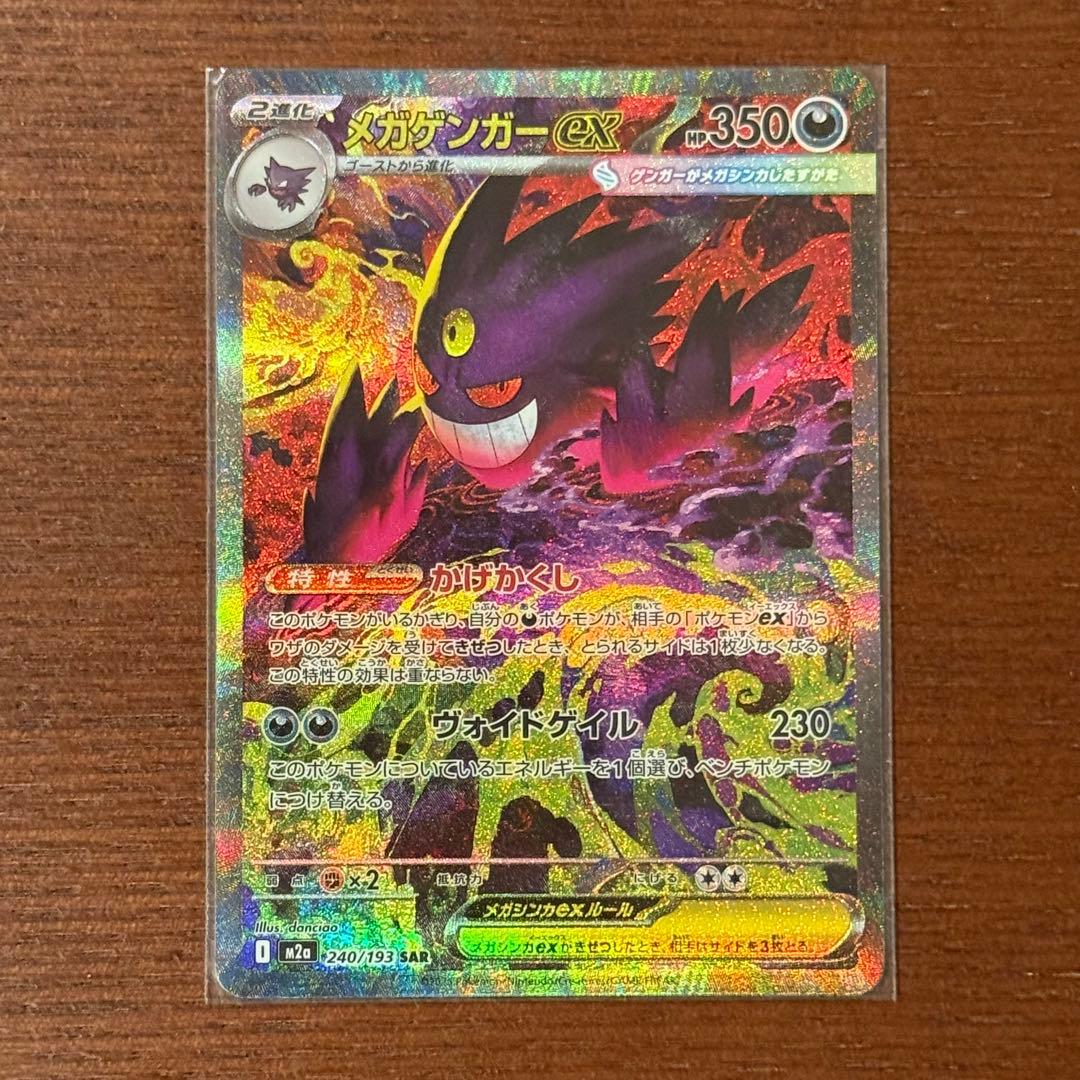 【極美品】メガゲンガーEX SAR M2a 240/193 MEGA Genga