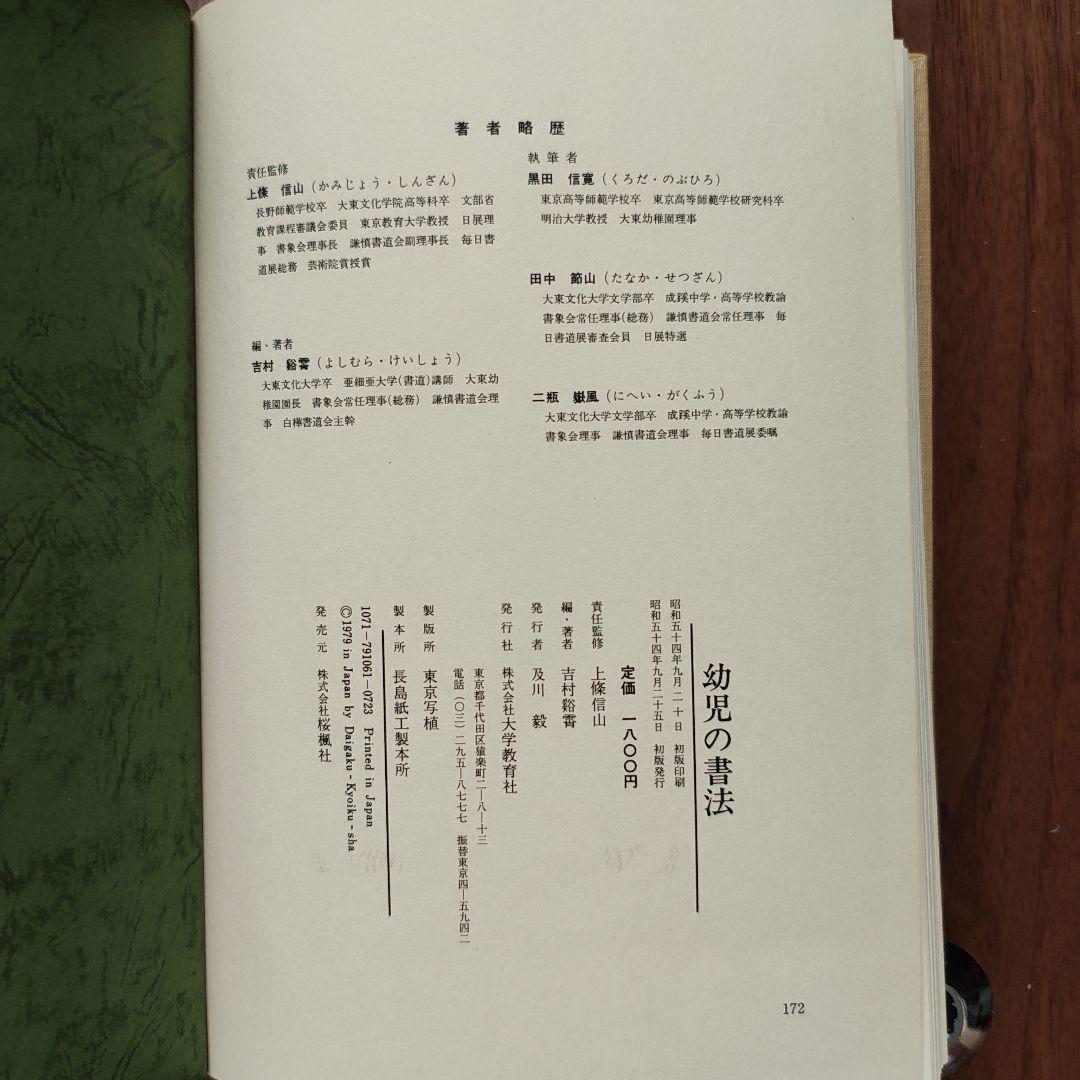 「幼児の書法」　上條信山　責任監修　吉村谿しょう