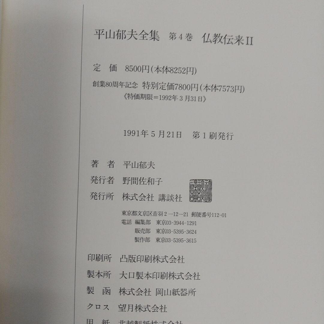 平山郁夫全集　全7巻　講談社　各8500円