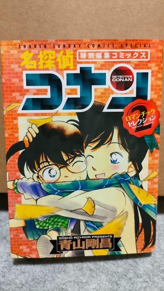 名探偵コナン 特別編集コミックス 黒ずくめの男達 ロマンチックセレクション29冊