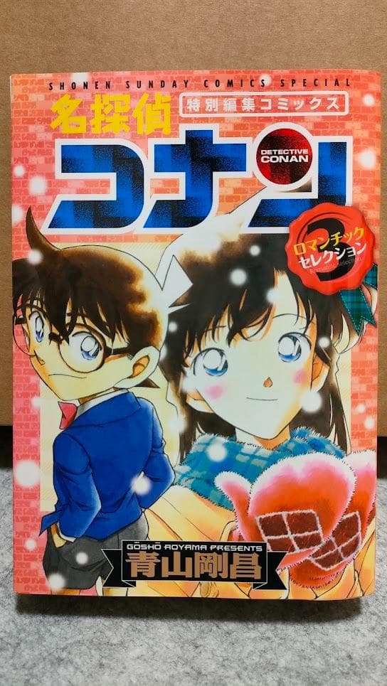 名探偵コナン 特別編集コミックス 黒ずくめの男達 ロマンチックセレクション29冊