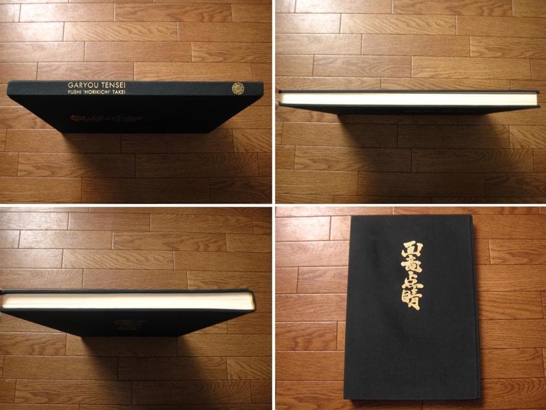 初代彫吉 竹井雄志 Yushi Horikichi Takei　限定1080部