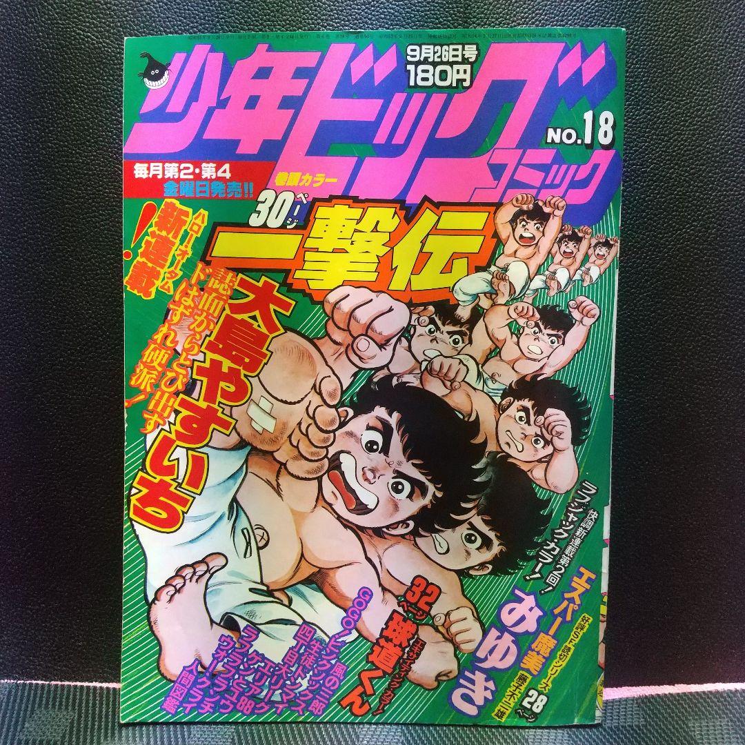 少年ビッグ 1980年17号18号みゆき 新連載&第2回 あだち充 2冊セット