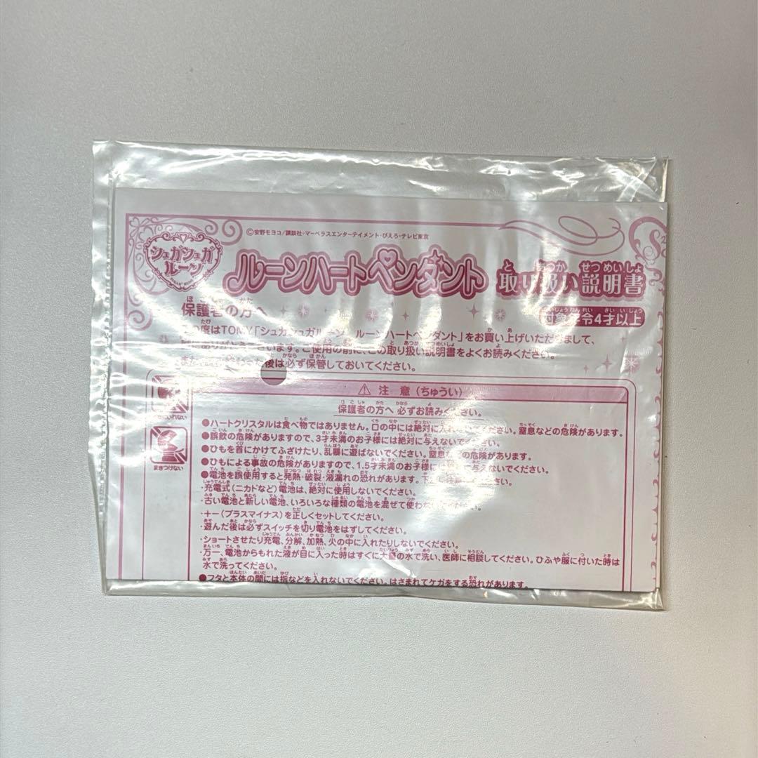 シュガシュガルーン　ルーンハートペンダント　TOMY