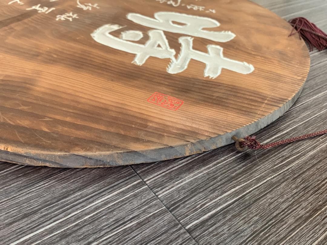 大徳寺 宙宝宗宇(松月老人) / 慈雲飲光(慈雲尊者) 刻字 丸板額 847