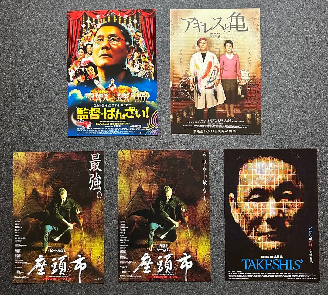 映画チラシ フライヤー 　　【 北野武 監督 / ビートたけし 出演作 】