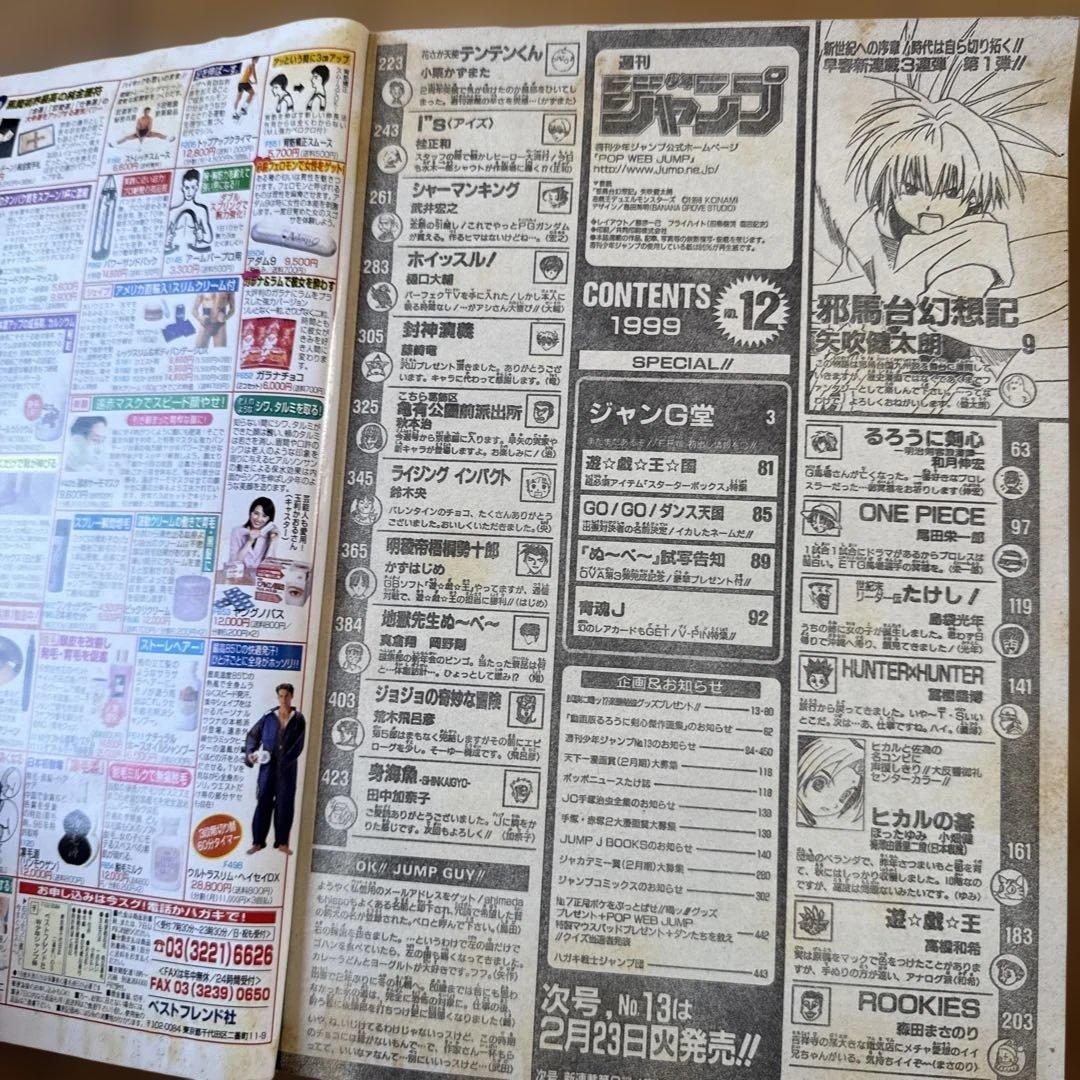 週刊少年ジャンプ 1999年12号 邪馬台幻想記新連載号