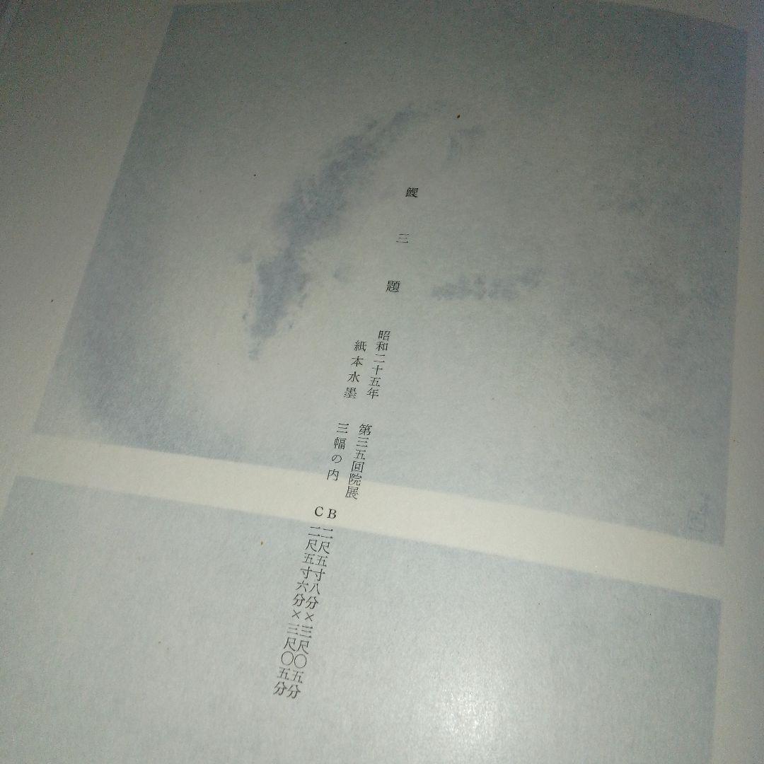 【限定200部　署名本　非売品】前田青邨作品集