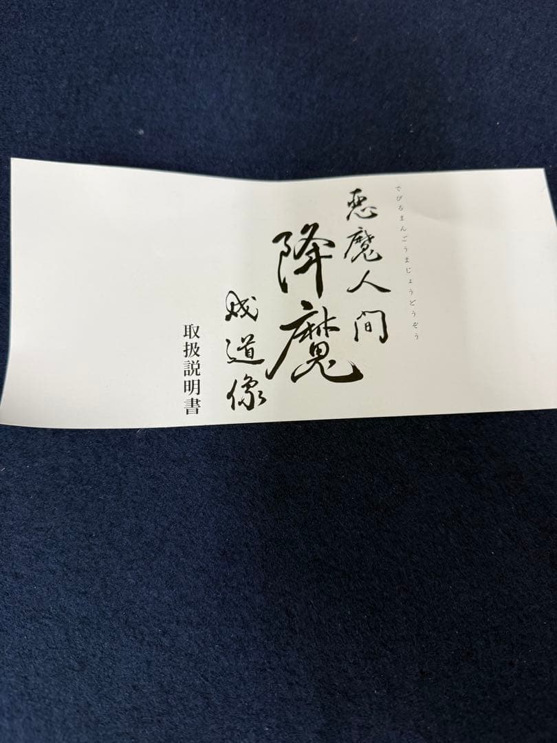 デビルマン 青銅製本漆仕上 悪魔人間 降魔 成道像 永井豪 ブロンズ像 共箱