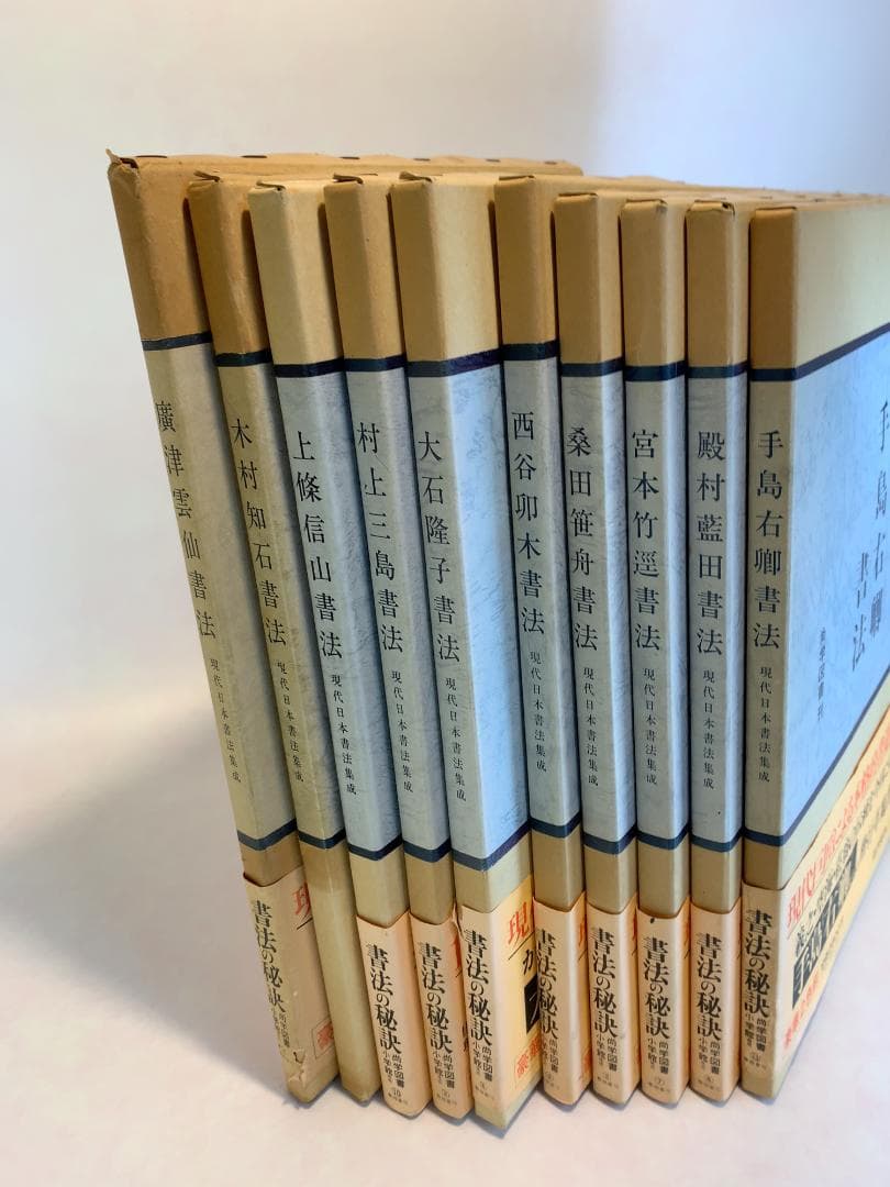 現代日本書法集成 ☆【書法10冊】