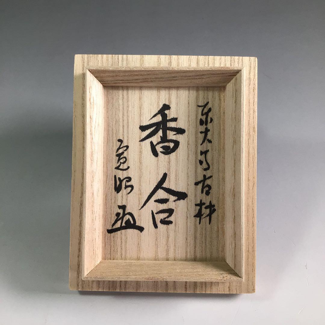 Ｒ２１１　香合　『岩木秀斎作』『東大寺　筒井寛昭　箱書』『東大寺古材香合』　共箱