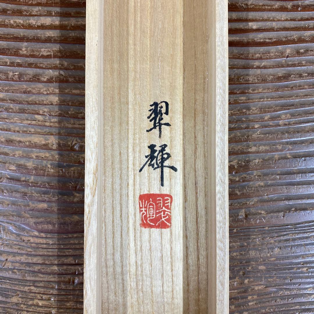 美品 掛け軸 金武翆輝作 金地 羽衣図 共箱 美術年鑑掲載 能楽 雅楽