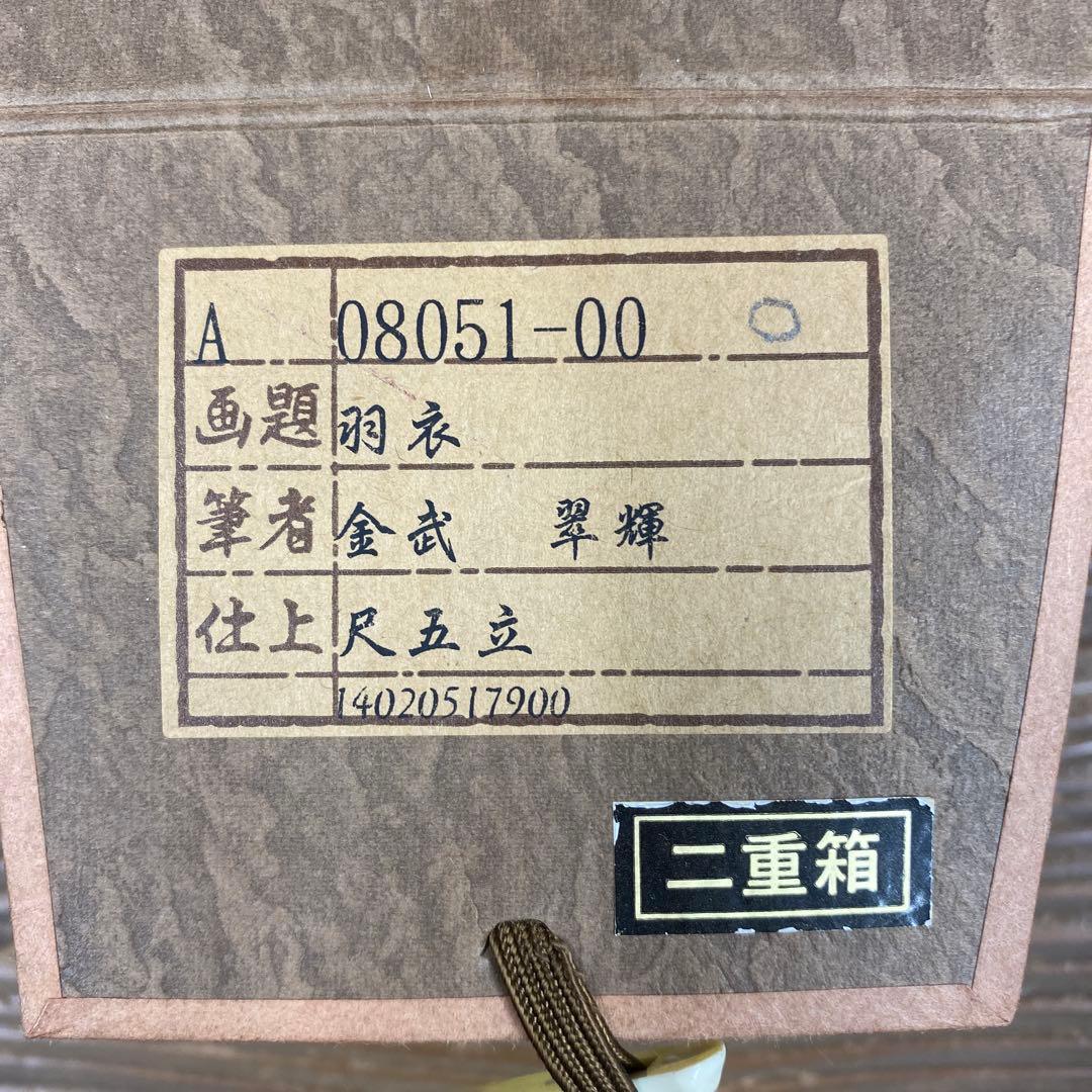 美品 掛け軸 金武翆輝作 金地 羽衣図 共箱 美術年鑑掲載 能楽 雅楽