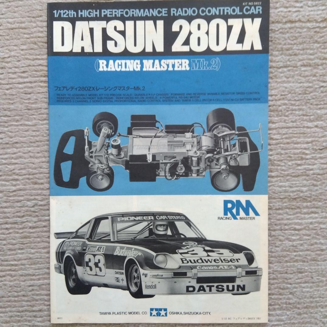 TAMIYA1/12電動RCカー フェアレディ280ZX