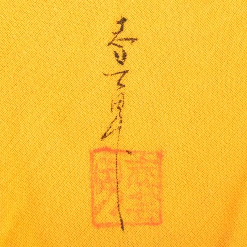 茶道具　輪島塗　前志芸男作　沈金桐紋様　棗　共布共箱　M　8632